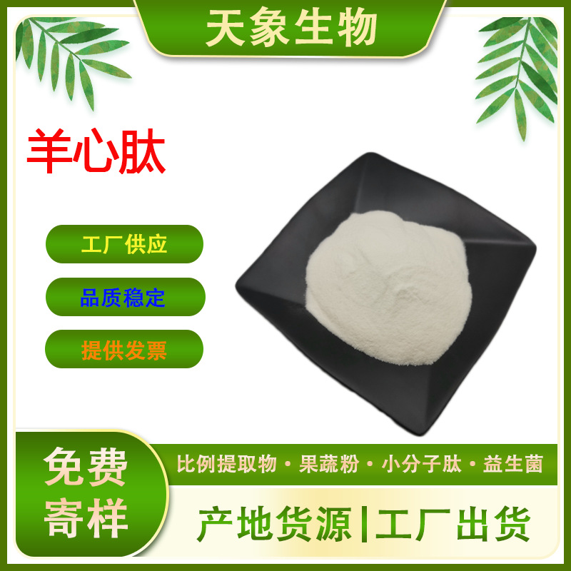 羊心肽 羊心肌肽 羊心提取物 羊心粉 羊心低聚肽 现货供应