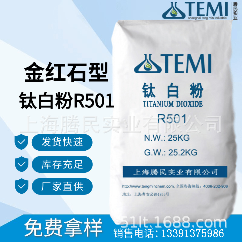 金红石型钛白粉R501 适用于造纸 涂料 塑料 油墨橡胶