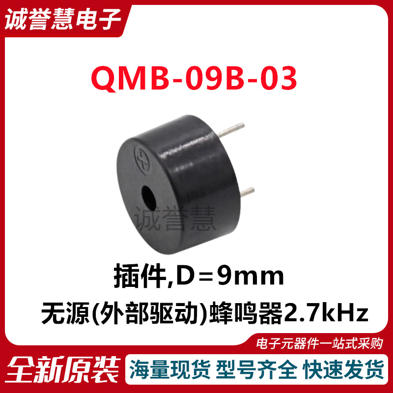 原装QMB-09B-03 无源(外部驱动)蜂鸣器2.7kHz直插电磁式插件D=9mm