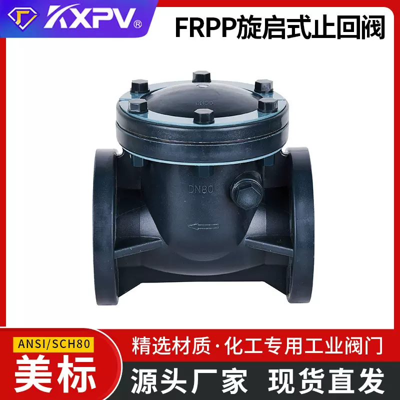 凯鑫KXPV厂家现货FRPP旋启式止回阀塑料化工阀门H44F-10S美标