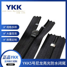 正品YKK5号尼龙亮光防水闭尾拉链服装用拉锁服装配件ykk拉链批发