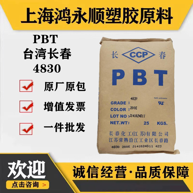 30%玻璃纤维增强材料PBT/台湾长春4830阻燃V-O家电汽车原料塑料.