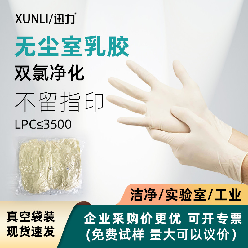 一次性双氯乳胶手套 双面氯洗手套 无粉无尘车间高洁净度净化手套