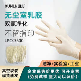 一次性双氯乳胶手套 双面氯洗手套 无粉无尘车间高洁净度净化手套