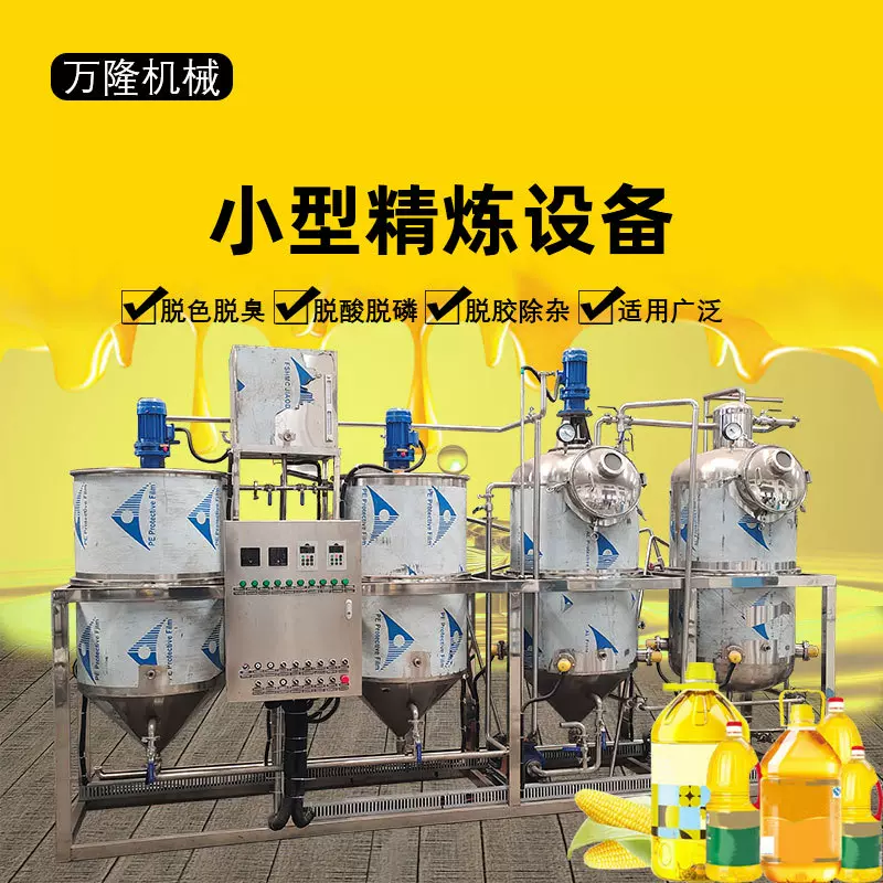 小型食用油精炼设备 菜籽油脱色脱酸脱胶脱磷设备 棕榈油精炼机组