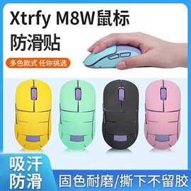 适用于xtrfy M8W鼠标贴m8w防滑贴印花贴纸鼠标防汗贴保护膜防刮膜