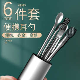 厂家批发掏挖耳勺6件套耳挖套装螺旋式采耳清洁掏耳朵工具套装