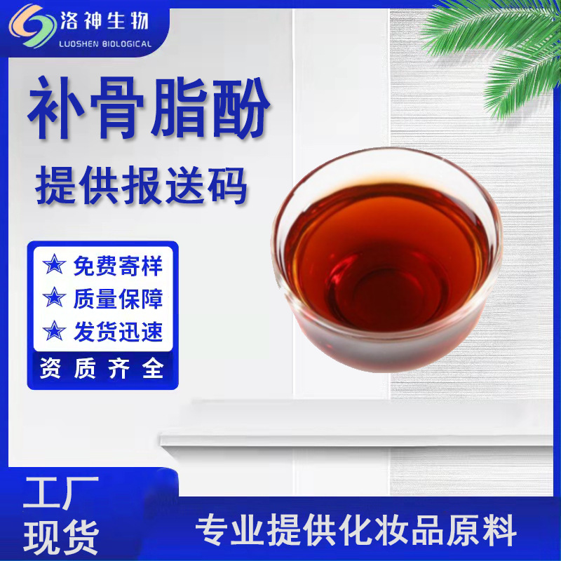 98%补骨脂酚 化妆品级原料厂家现货补骨脂提取物破故纸酚补骨脂酚