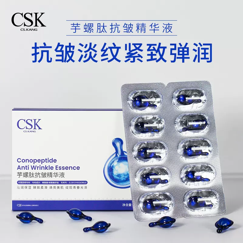 CSK提拉紧致芋螺肽面部抗皱精华液胶囊补水保湿芋螺肽精华液