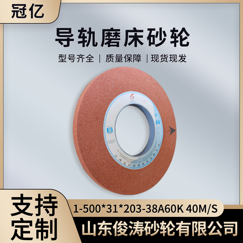 冠亿牌导轨磨床砂轮 1-500*31*203-38A60K 40m/s 微气孔