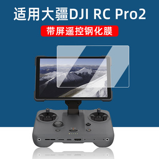 Applicable to Xinjiang RC Pro2 Tempered Film Mavic 4Pro with Screen Remote Controller Royal 4 UAV 7-inch Screen Film