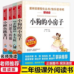 二年级上册阅读物课外书籍小狗的小房子歪脑袋木头桩一只想飞的猫