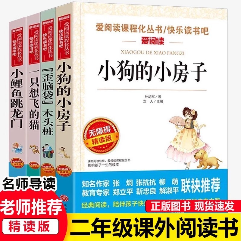 二年级上册阅读物课外书籍小狗的小房子歪脑袋木头桩一只想飞的猫|undefined