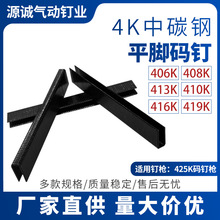 佛山厂家批发4k中碳钢平角码钉 406K黑色平角钉 408K家具门窗枪钉