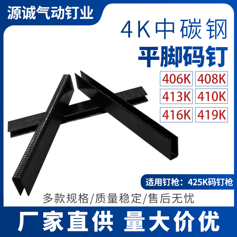 佛山厂家批发4k中碳钢平角码钉 406K黑色平角钉 408K家具门窗枪钉