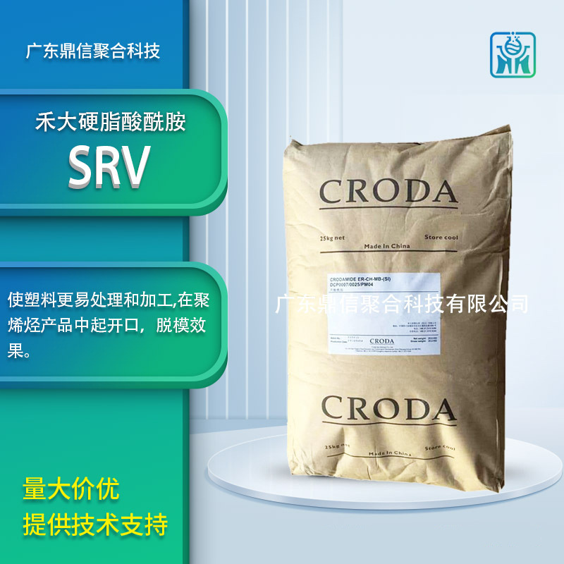 禾大硬脂酸酰胺Crodamide SRV聚烯烃化妆瓶PS脱模剂EVA防粘剂嘉吉