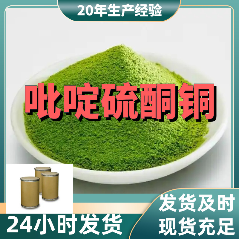 吡啶硫酮铜 源头工厂工业级分析客户至上满意的服务山东浙江上海