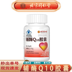 北京同仁堂内廷ではコエンザイムQ10カプセルを用いて免疫抗酸化コエンザイムQ10カプセルを増強した