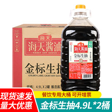 包邮海天金标生抽4.9L大桶装炒菜凉拌提鲜调味品商用酿造酱油批发