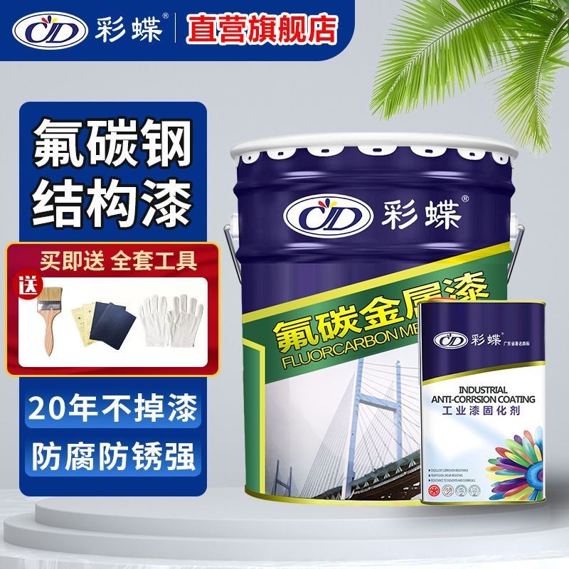 彩蝶氟碳漆金属漆户外防腐防锈钢结构黑白色彩钢瓦门铁护栏船翻新