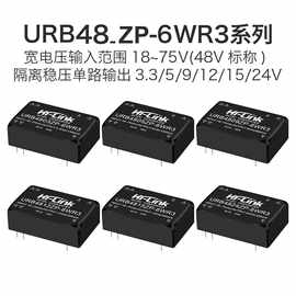URB4812ZP-6WR3DC-DC隔离电源模块48V转3/5/9/15/24直流单路宽压