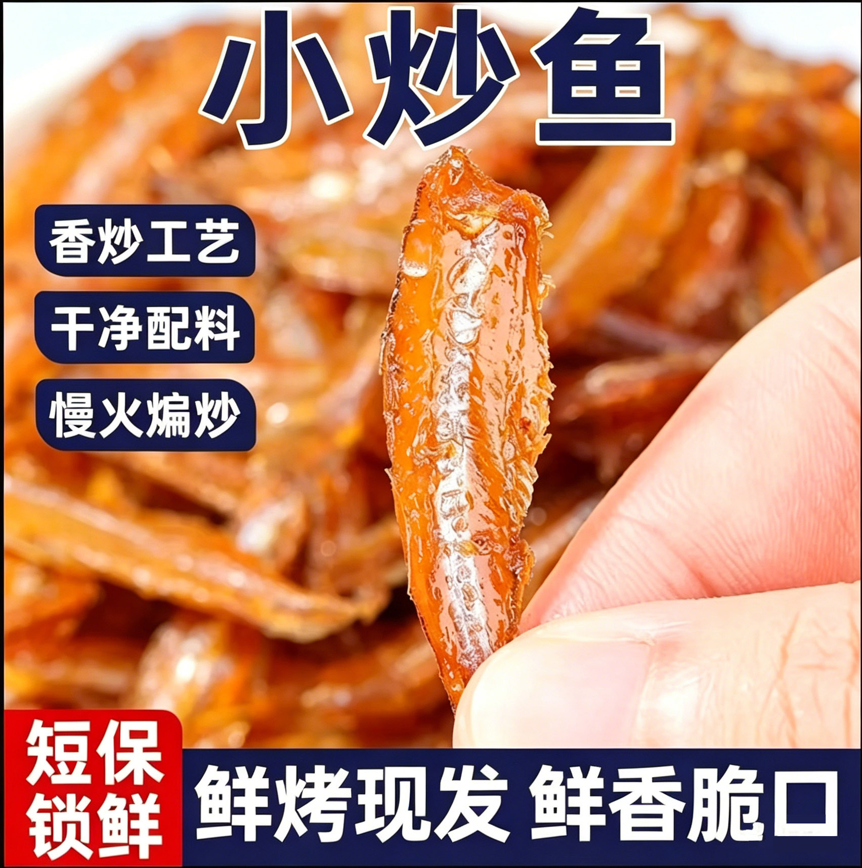 小炒鱼烤鱼片海味休闲小吃甜鱼干甜味即食小鱼仔香炒鱼干