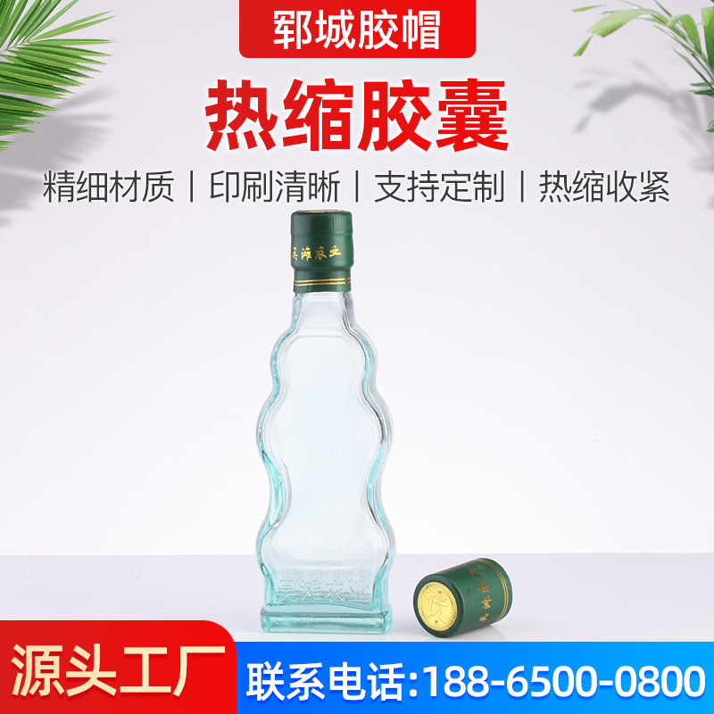 批发销售瓶口收缩酒冒收缩胶囊热缩胶帽定 制加工