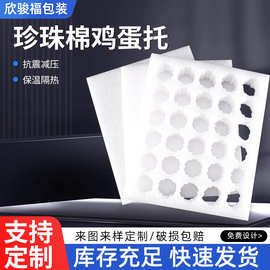 批发泡沫内衬蛋托土鸡蛋包装盒快递定位包装减震EPE珍珠棉鸡蛋托
