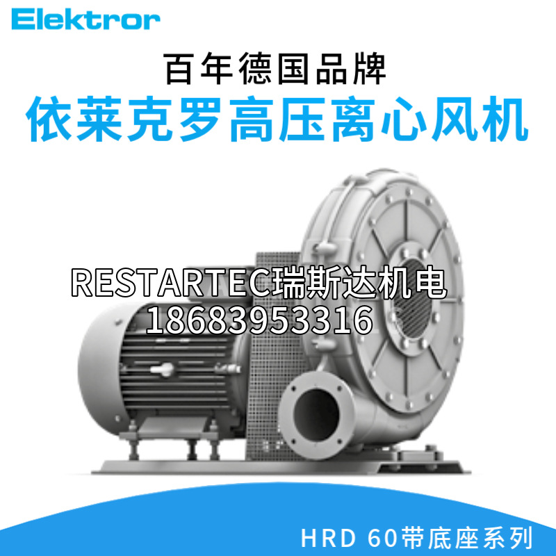 Elektror德国依莱克罗HRD60 4-7.5KW高压离心皮带轮西门子风机