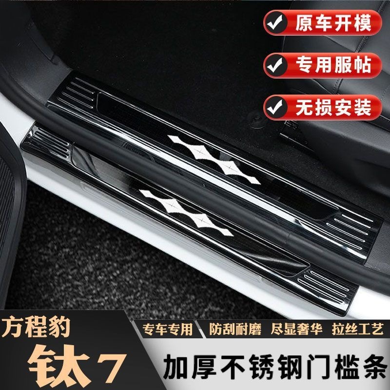 25 models of Fangchengbao Titanium 7 door sill strips, welcome pedals, modified rear bumper, trunk guard, anti-scratch decorative accessories