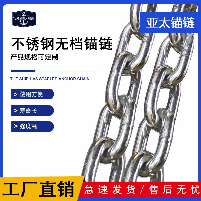Азиатско-Тихоокеанская якорная цепь из нержавеющей стали 304/316L Бесредукторная якорная цепь Производитель Поддержка гарантии качества с сертификатом