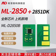 耐登适用SAMSUNG三星ML-2850 2851DK 2852NDK 2450DK硒鼓芯片ML-D