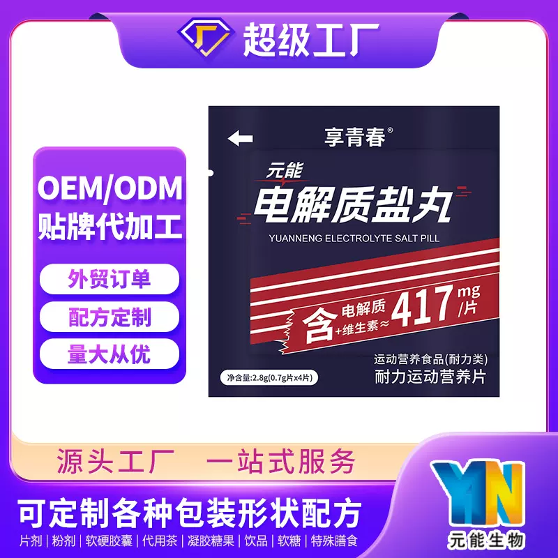 运动营养电解质压片糖果片剂运动健身电解质盐丸OEM来料定制跨境