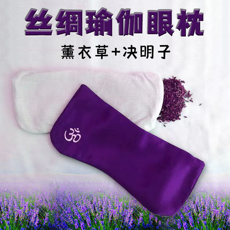 瑜伽眼罩眼枕黑眼圈冥想薰衣决明子扬格休息辅具疲劳|undefined