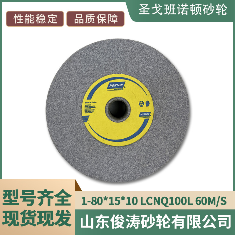 现货现发 诺顿砂轮 1-80*15*10 LCNQ100L 60m/s 型号齐全