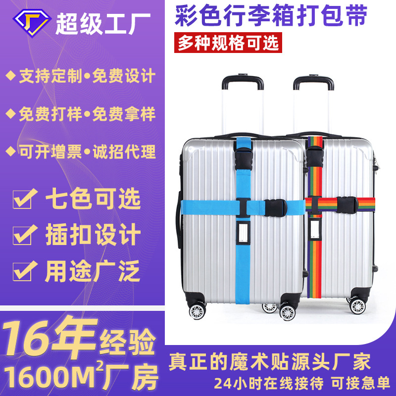 【定制】拉杆箱安全帶十字旅行箱打包帶創意行李箱加固捆綁行李帶