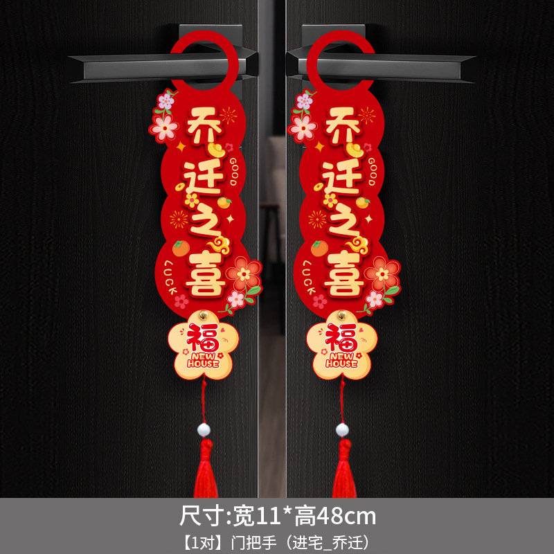 乔迁之喜新居布置装饰入户门把手挂饰新房搬家入宅仪式用品小挂件|undefined