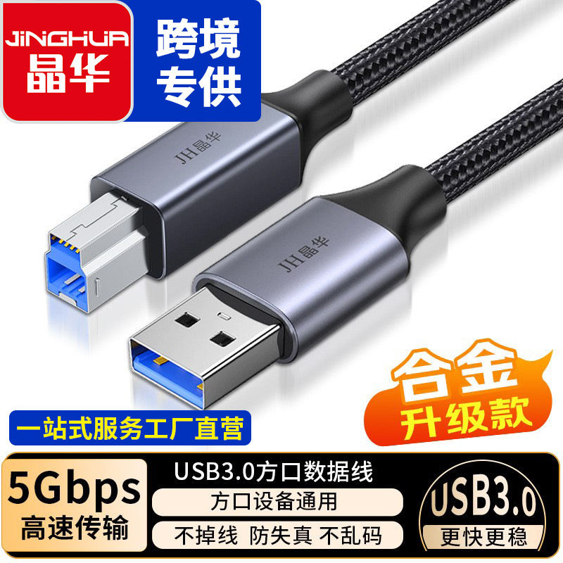 晶华USB3.O方口纯铜打印线电脑打印机US打印共享器A-B方口连接线