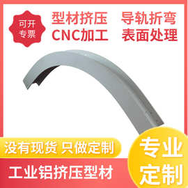 专业定制铝型材折弯加工异型材 铝材折弯滚弯加工 铝型材拉弯加工