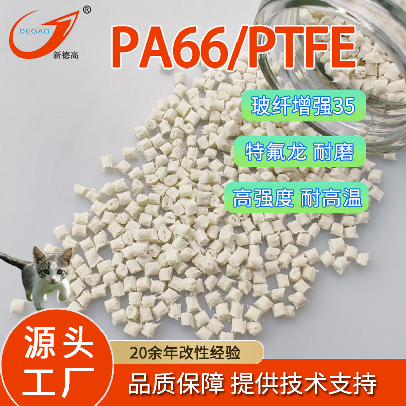 PA66加PTFE塑料尼龙玻纤增强35%耐高温低收缩高强度 耐磨PA66改性