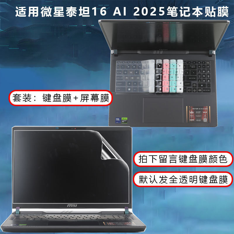 Suitable for 2025 Msi Titan 16 Keyboard Film Titan 17 Titan Ai Dustproof Pad 16Ai Notebook Screen Film