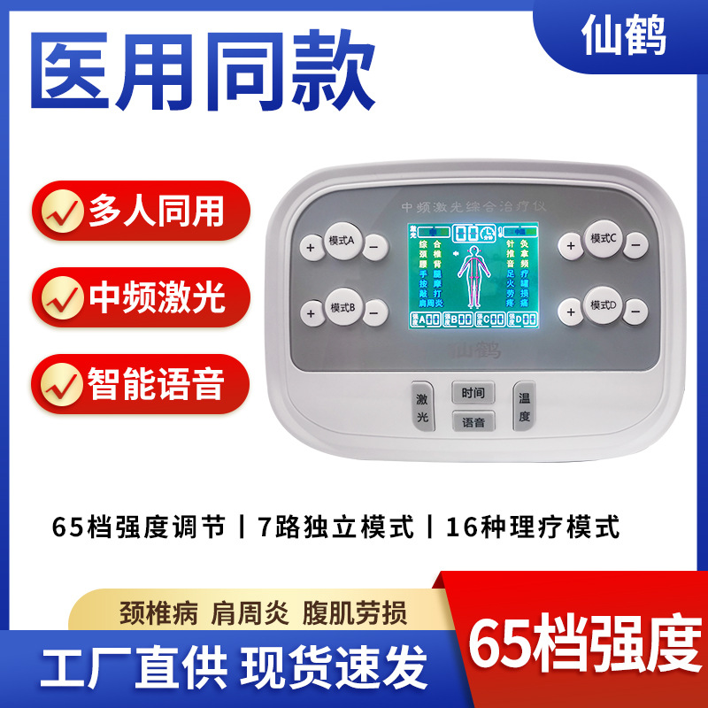 仙鹤中频激光综合治疗仪家用医用多功能脉冲理疗针灸按摩器工厂价