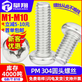 304不锈钢螺丝十字圆头螺丝PM机丝十字槽盘头小螺丝钉M2M3M4M5M6