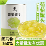 盾皇葡萄果肉罐头850G多肉葡萄甜品水果茶奶茶店商用原料批发