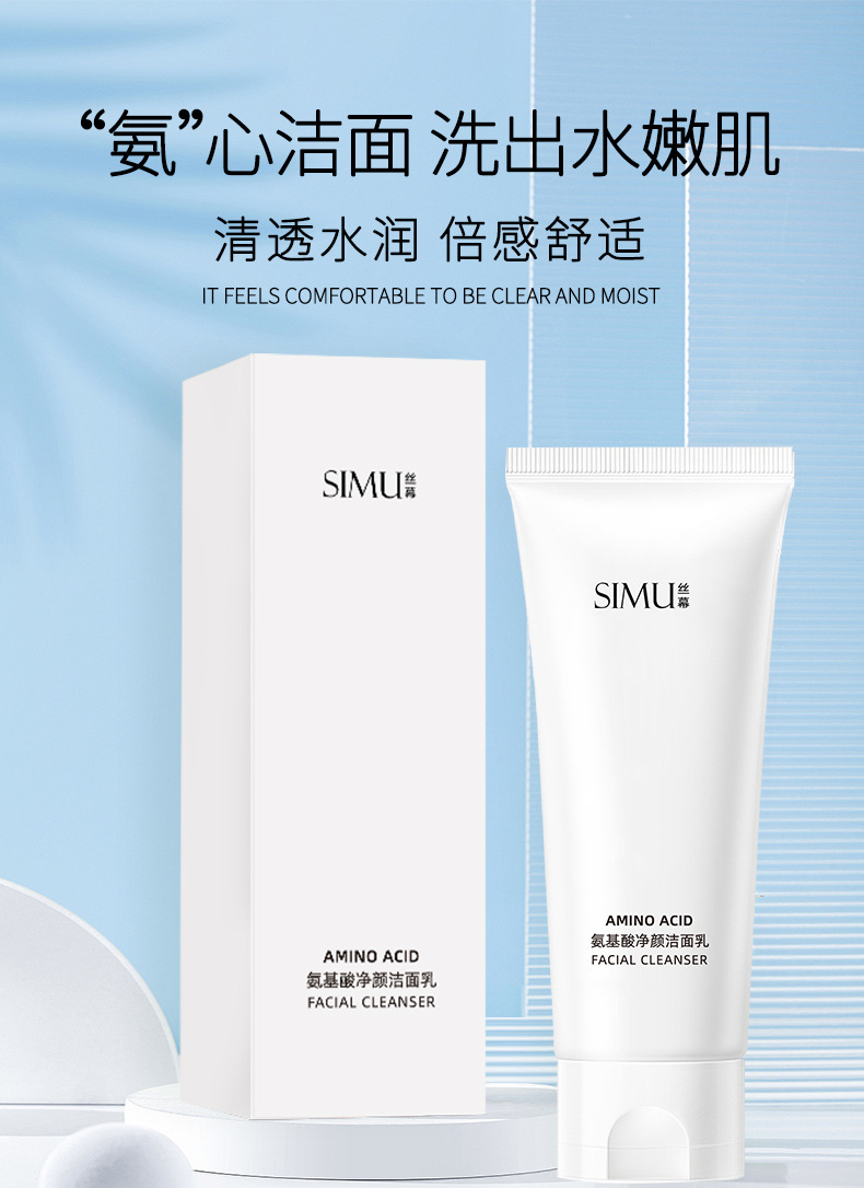 丝幕氨基酸净颜洁面乳_01