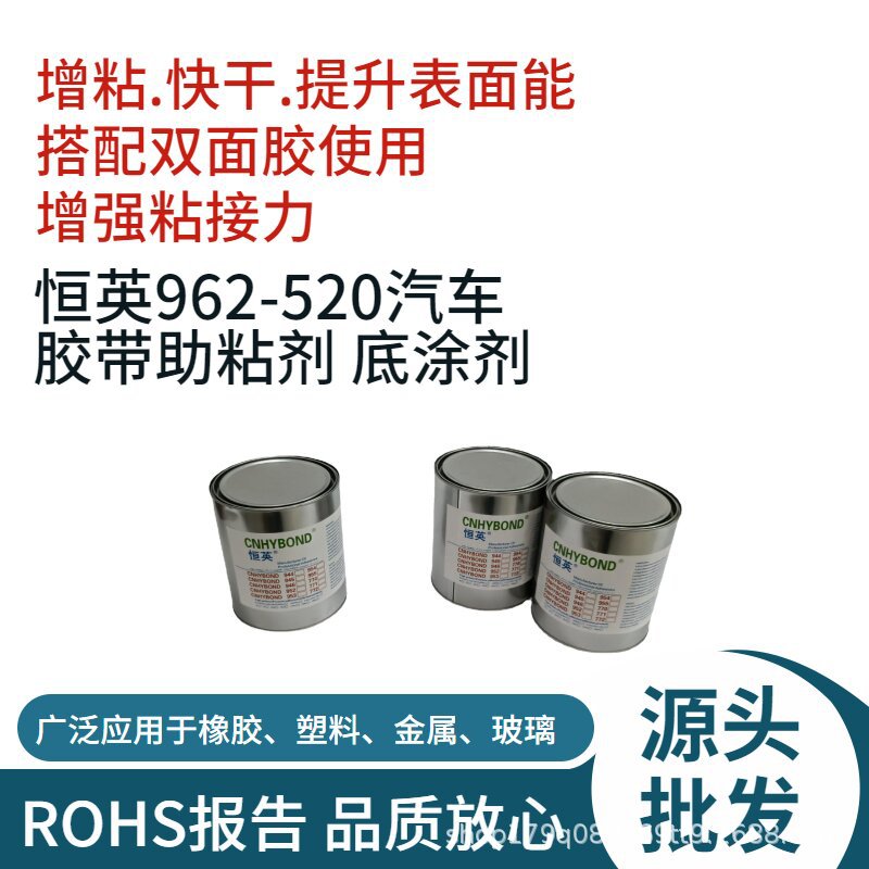 恒英962-520玻璃底面底涂剂 汽车胶带助粘剂 背胶底涂增粘剂