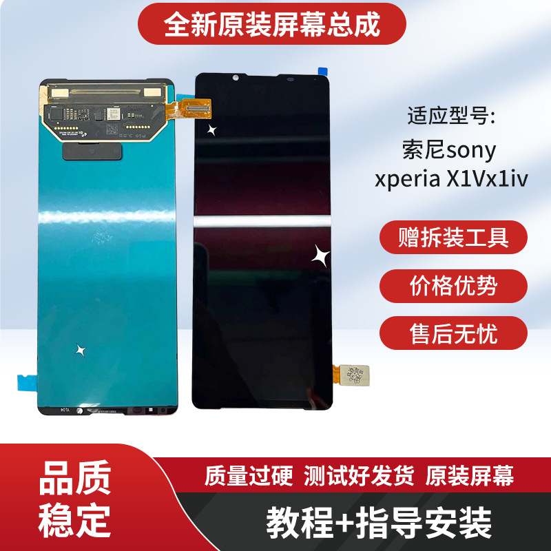适用索尼sony xperia X1Vx1iv屏显示屏内外屏幕总成触摸屏原装 数码、电脑厂家批发实拍图