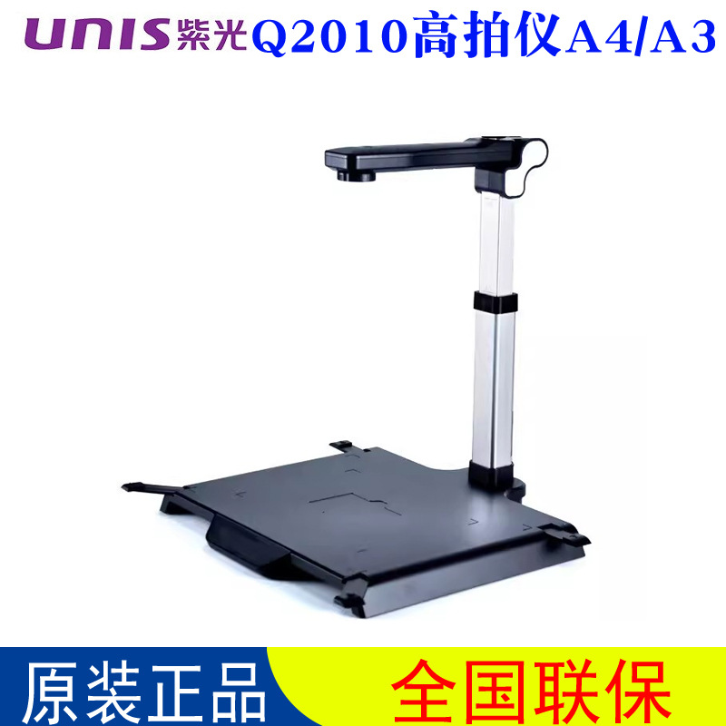 unis 紫光Q2010高拍仪 A3/A4可拉伸、摄像头2000万高清智能拍摄仪