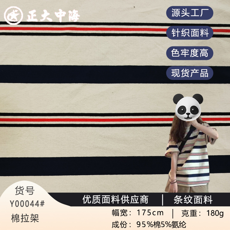 现货新款棉拉架 时尚条纹面料 夏季男女装上衣T恤服装布料