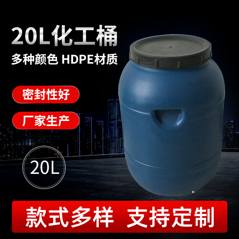 20公斤蓝色圆形塑料桶 20l化工塑料包装桶